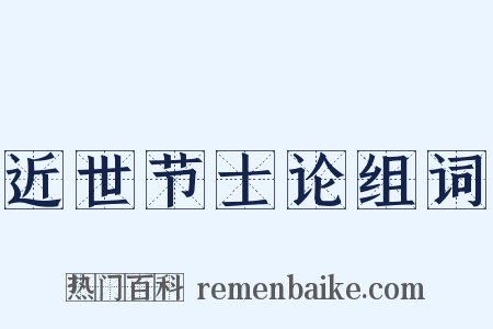 近世节士论组词是什么意思的图片